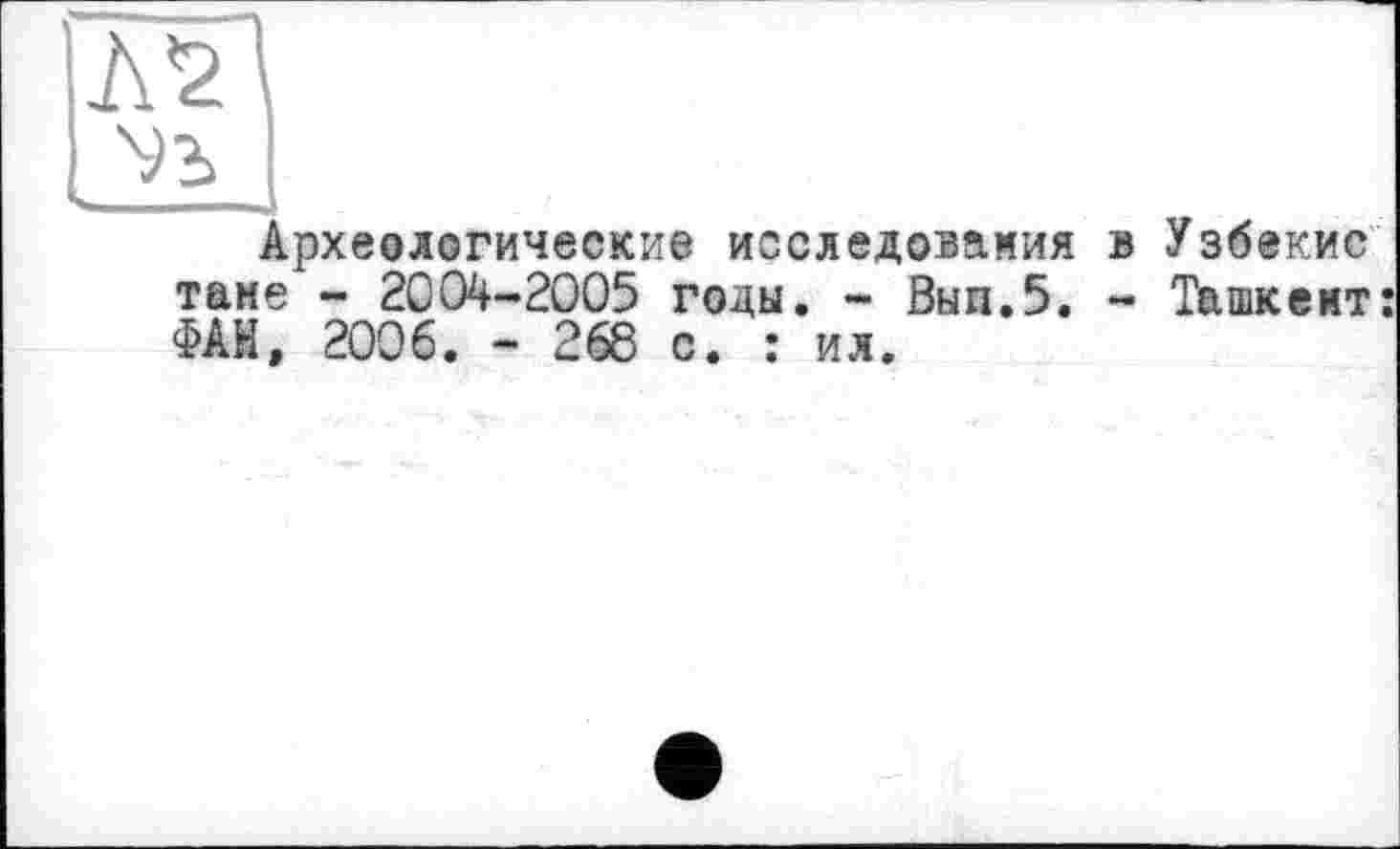 ﻿Археологические исследования тане - 2004-2005 годы. - Вып.5. ФАН, 2006. - 268 с. : ил.
Узбекис Ташкент: